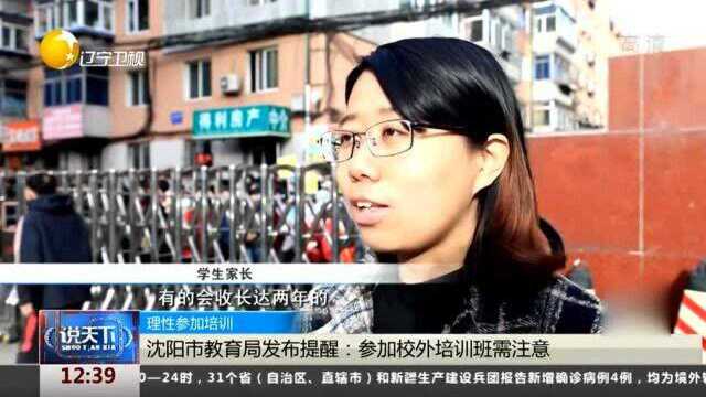 理性参加培训!沈阳市教育局发布提醒:参加校外培训班需注意