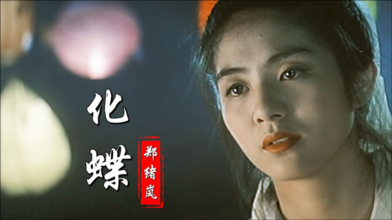 郑绪岚,牟玄甫演唱的《化蝶》太经典,唱出了凄美的爱情故事
