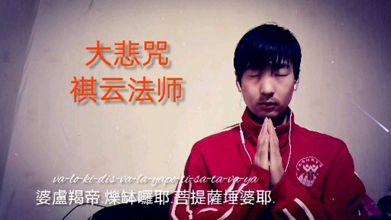 聆听佛歌大悲咒祺云法师唱诵声音优美动听深入人心
