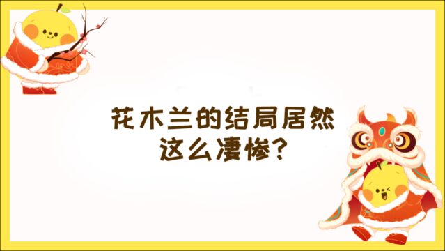 一口小鸭梨:花木兰的结局为什么这么凄惨?