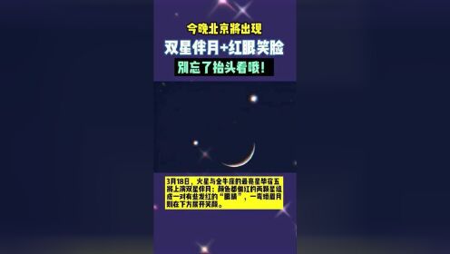 今晚北京将出现“双星伴月”+“红眼笑脸”别忘了抬头看哦！