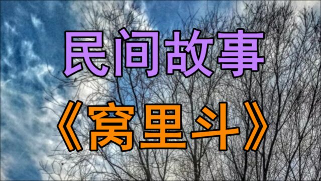 民间故事《窝里斗》寒冬将至元德县王县令正在为百姓过冬的事发愁