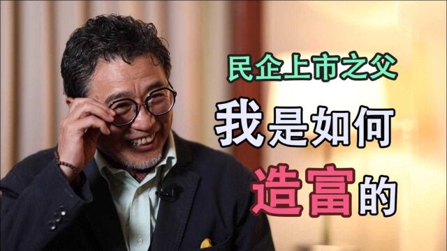 蔡洪平:民企上市之父的“造富”故事