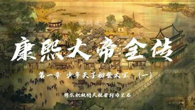 康熙大帝全传 第一章 少年天子初登大宝 (一)顺治遗命