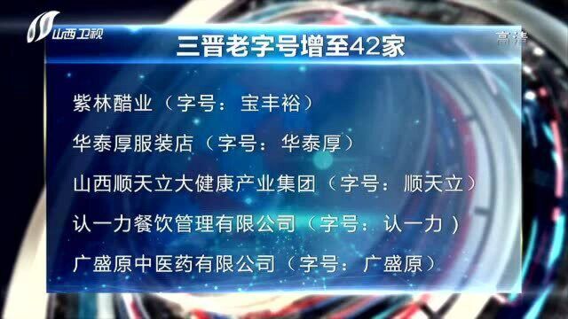 三晋老字号增至42家