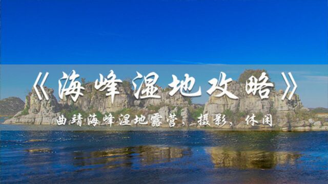 海峰湿地自驾旅行,曲靖周边的湿地公园,云南篇