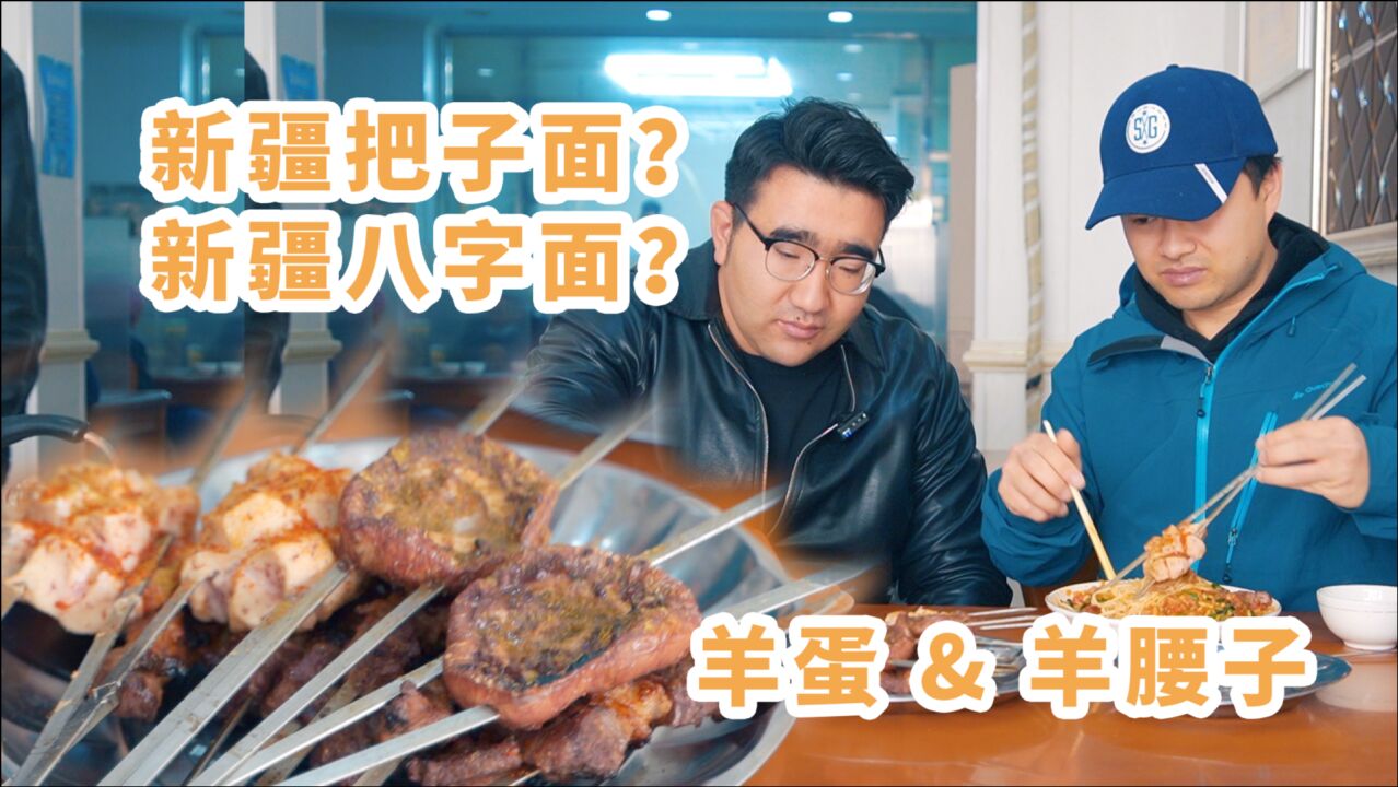 上海老哥来喀什用羊蛋羊腰子各种招待!