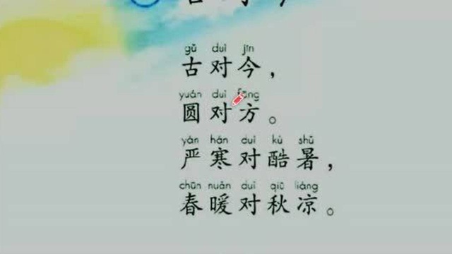 部编小学语文低年级重点课文详细解析!《古对今》知识点整合!