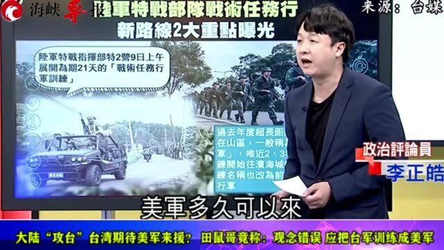 大陆若“攻台” 台湾期待美国来援?田鼠哥竟称:观念错误,应把台军训练成美军