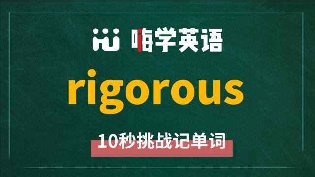 英语单词 rigorous 是什么意思,怎么发音,同近义词是什么,该怎么使用,你知道吗