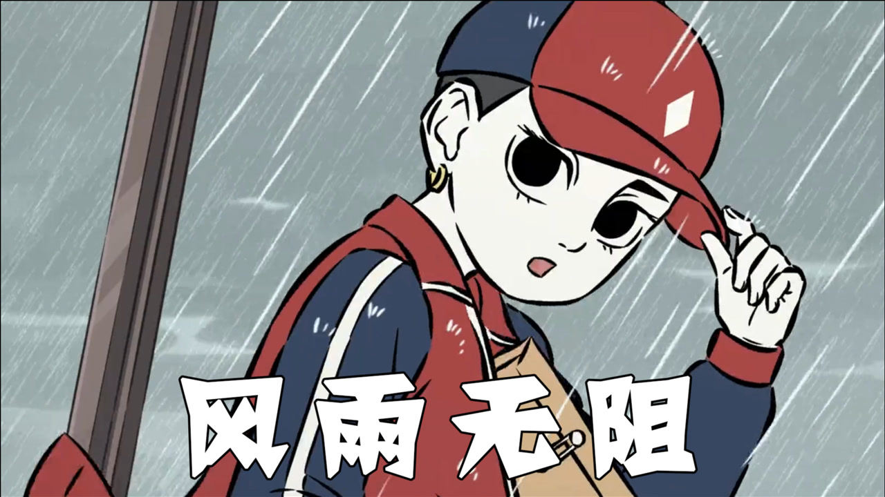 非人哉 第1季 【非人哉】哪吒速递,风雨无阻,亲,有快递需要送吗_高清