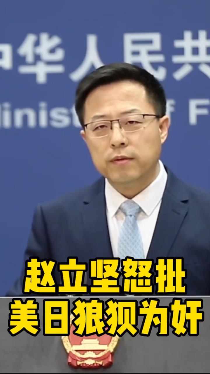 外交部发言人赵立坚怒批美日狼狈为奸