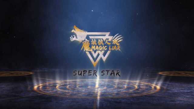 魔法狼人夜S2 SUPER STAR 第7期(预女猎白)