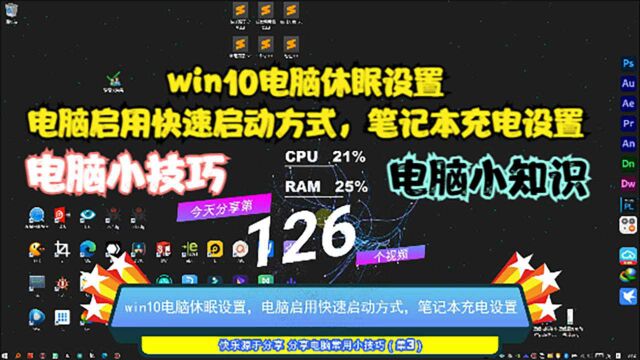 win10电脑休眠设置,电脑启用快速启动方式,笔记本充电设置