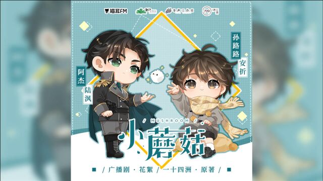 【729声工场】小蘑菇广播剧花絮:小蘑菇进城记(1)