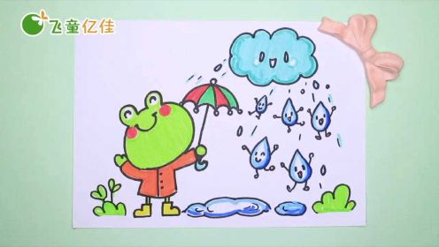 春天儿童画视频教程下雨时得小雨滴飞童亿佳少儿美术在线课程