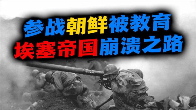 埃塞俄比亚(三):上甘岭战役震惊非洲国家,埃塞帝国崩溃之路