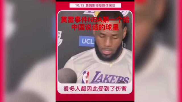 莫雷事件唯一一个敢为正义发声的NBA巨星