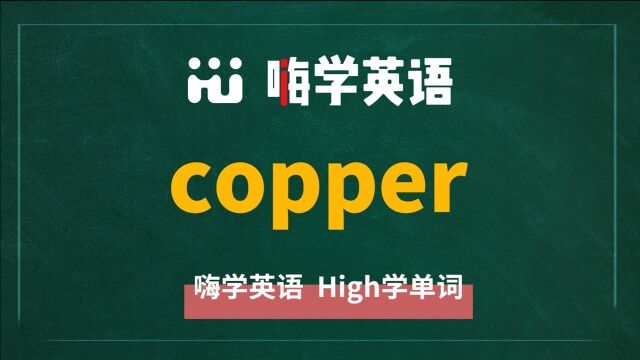 英语单词copper是什么意思,同根词有哪些,近义词有吗,可以怎么使用,你知道吗