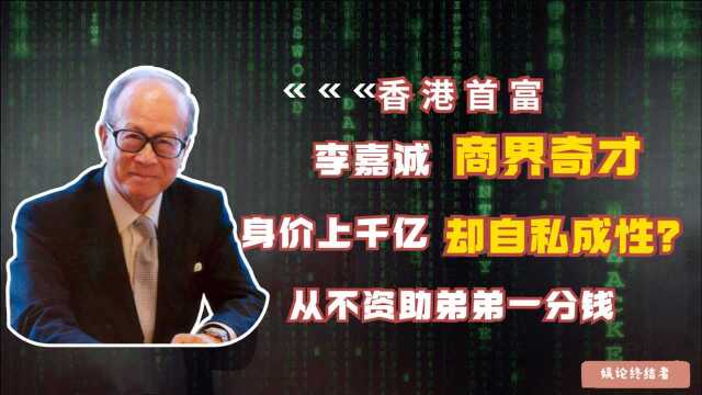 李嘉诚身家上千亿,弟弟却穷困潦倒,说好的一人得道鸡犬升天呢?