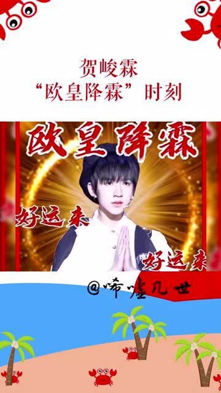 贺峻霖欧皇降霖多好使逢赌必赢不在话下考前拜小贺考后喜开颜