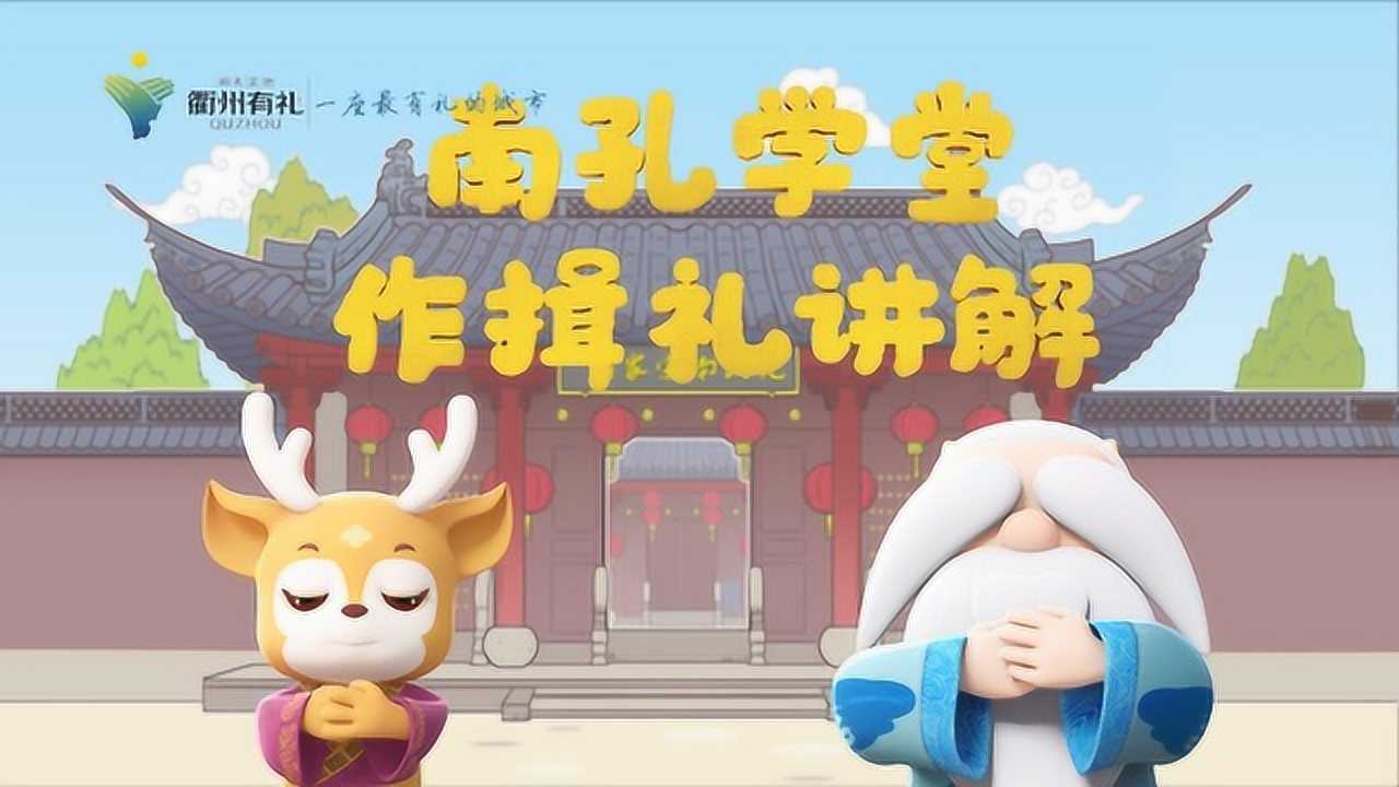 作揖礼教学动画_腾讯视频
