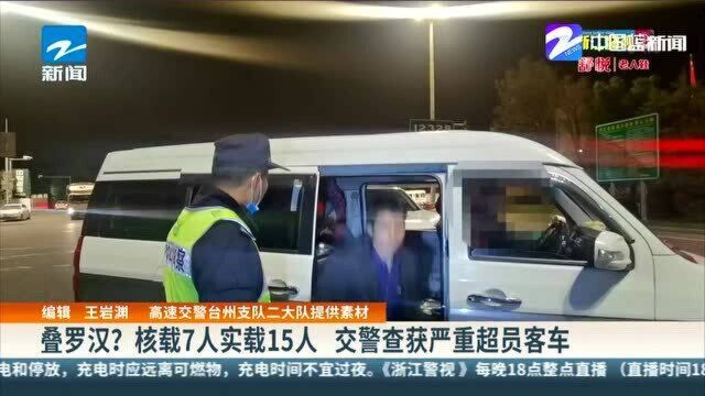 叠罗汉? 核载7人实载15人 交警查获严重超员客车