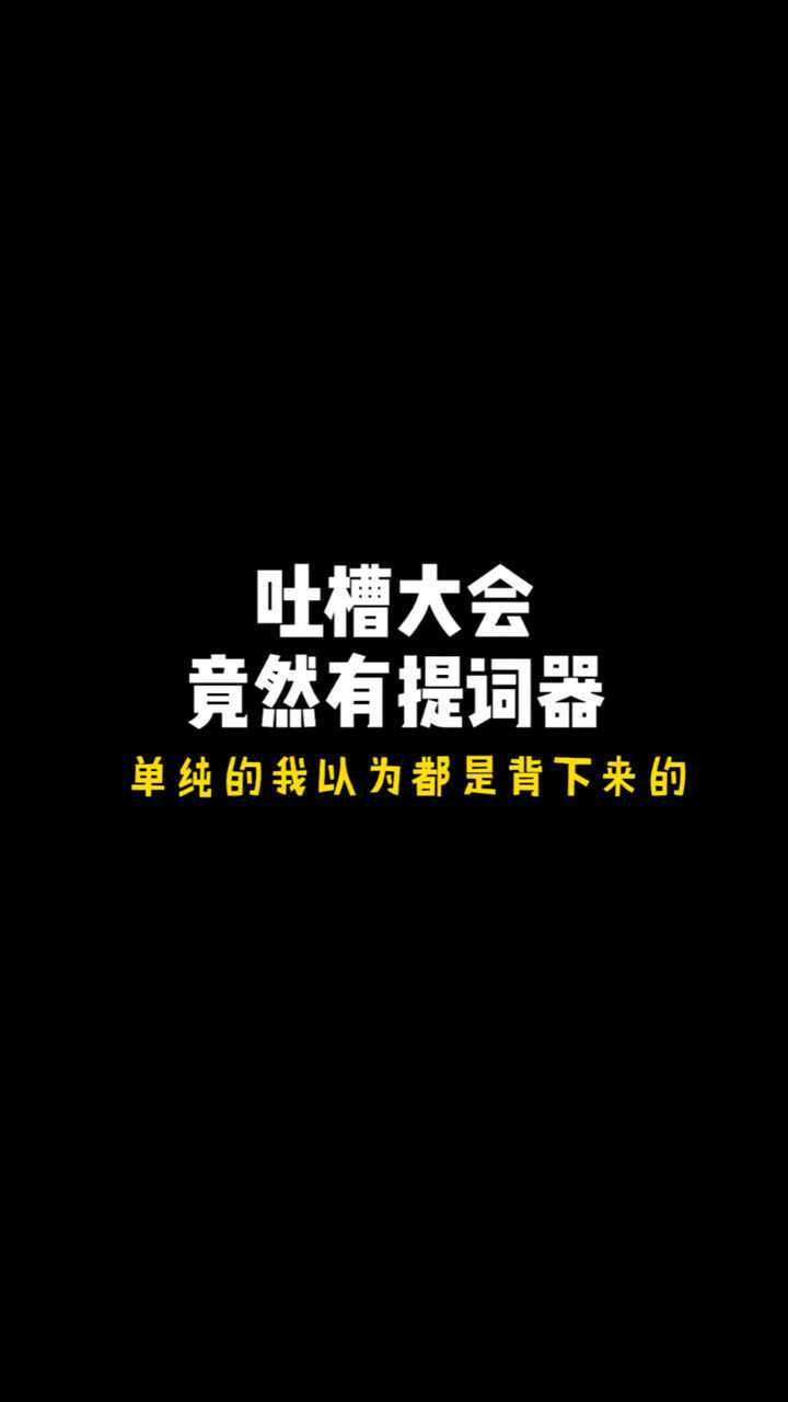 吐槽大會有提詞器,以為是脫口秀,結果是朗讀者