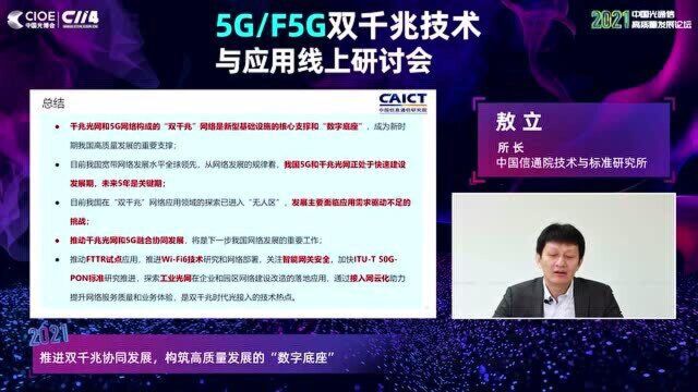 光通信行业迈向高质量发展:5G/F5G双千兆技术与应用研讨会回顾