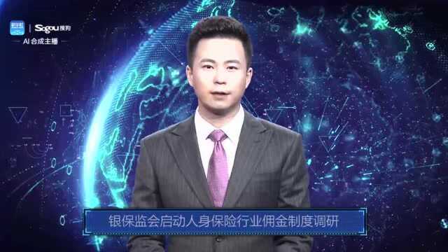 AI合成主播丨银保监会启动人身保险行业佣金制度调研