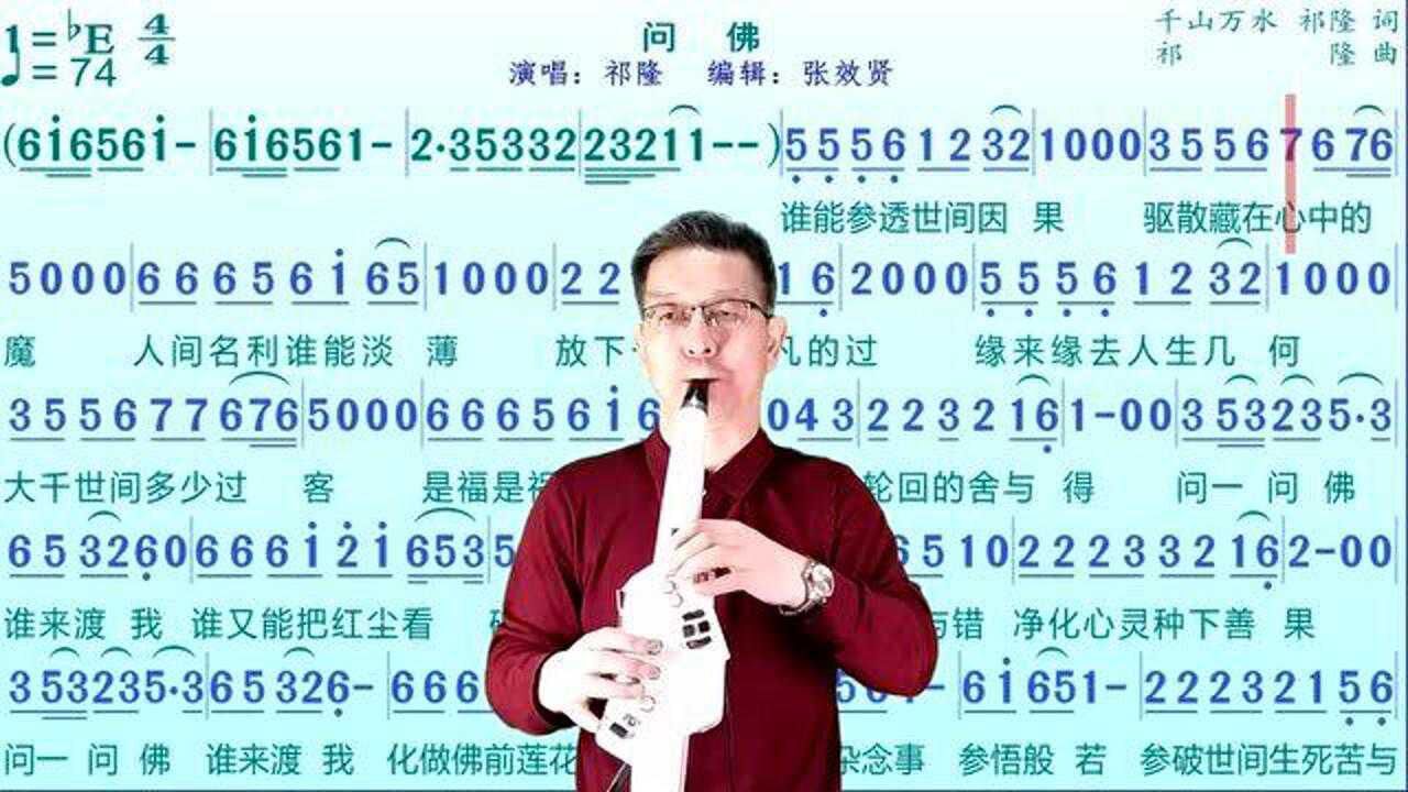 电吹管演奏祁隆演唱问佛的动态有声简谱