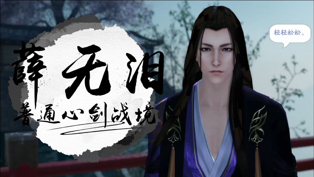 天刀手游武侠版奥特曼02十人普通心剑战境之薛无泪攻略