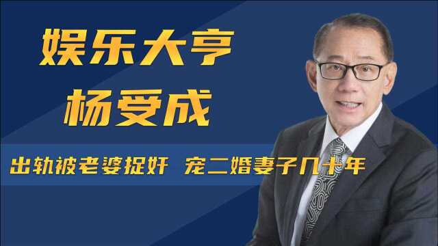 英皇集团现任主席杨受成,家道中落又东山再起,他到底有多传奇?