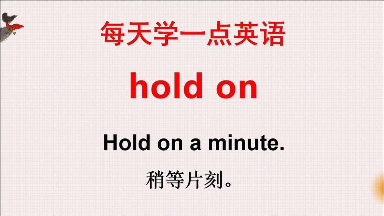 学英语:老外说的hold on什么意思?今天的英语学习告诉你!