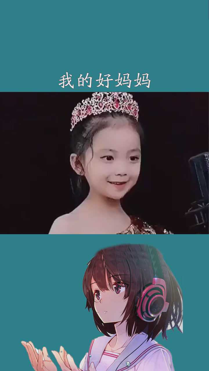 小芝芝 #我的好妈妈 #改编歌曲 #我要上热门#求一个神评加特_腾讯视频