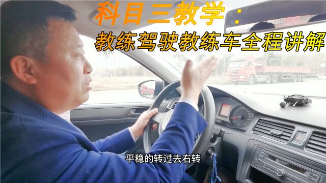 科目三教学:教练驾驶考试车全程讲解科三!适合新手的详细教学!