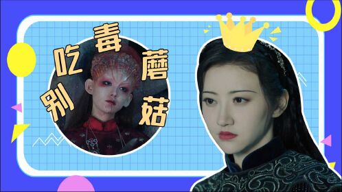 当《司藤》遇上公益广告,司藤:毒蘑菇万万不能吃!