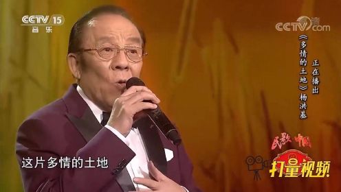 杨洪基演唱《多情的土地》，歌声太有味道了，百听不腻
