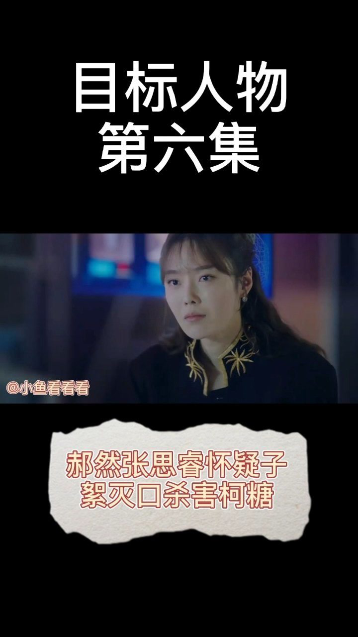 目标人物第六集郝然张思睿想要诈出凶手凶手真的是她吗