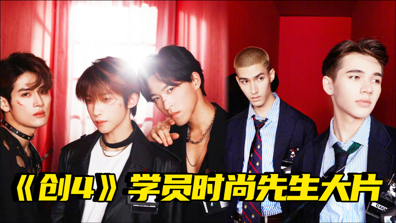 天生男模!《创4》学员时尚先生大片帅炸#鹅创剪辑大赏
