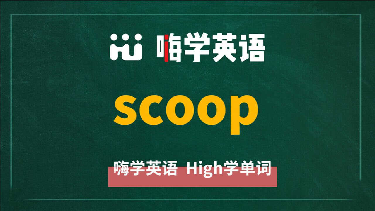英语单词scoop是什么意思,同根词有吗,同近义词有哪些,相关短语呢,可以怎么使用,你知道吗_腾讯视频