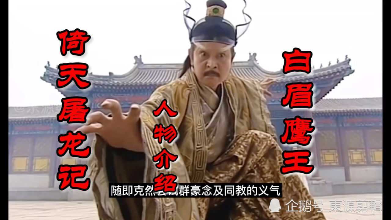 《倚天屠龙记》人物介绍之(白眉鹰王)篇