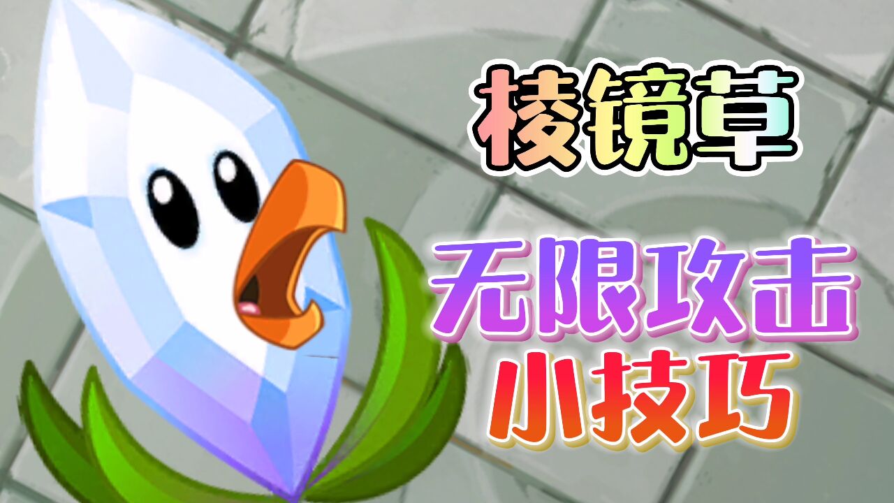 植物大战僵尸2:棱镜草的无限攻击