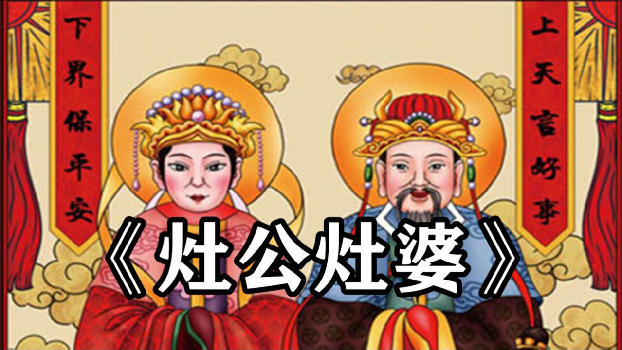 民间故事《灶公灶母》传说王母要去人间视察,小女儿也要跟着去