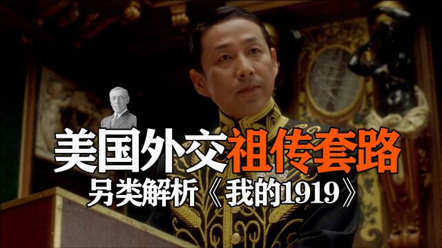 另类解析《我的1919》:揭秘传承百年的美国外交祖传套路