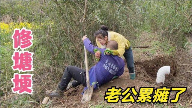 搞笑媳妇去修塘埂,干活不卖力,吹牛第一名!实在老公累瘫了