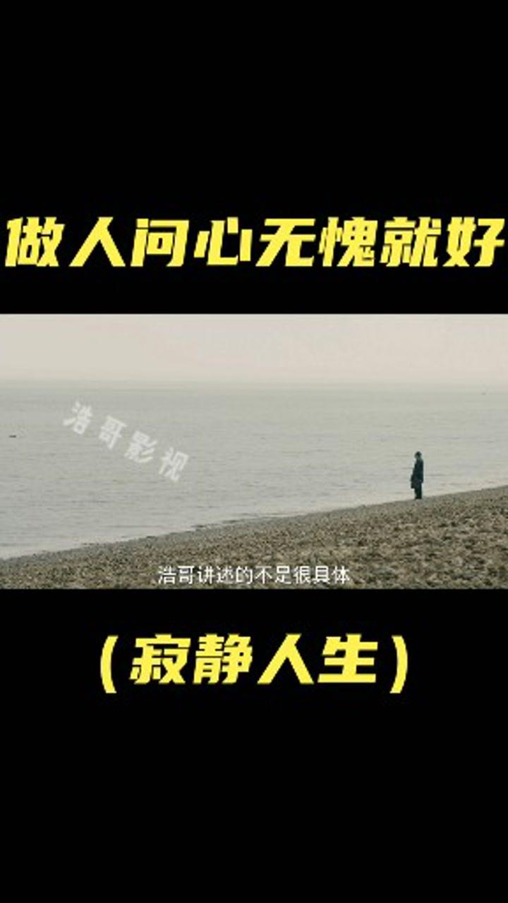 人要做到问心无愧