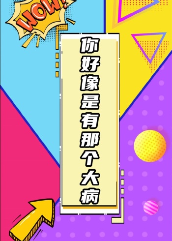 梗百科之你好像是有那个大病