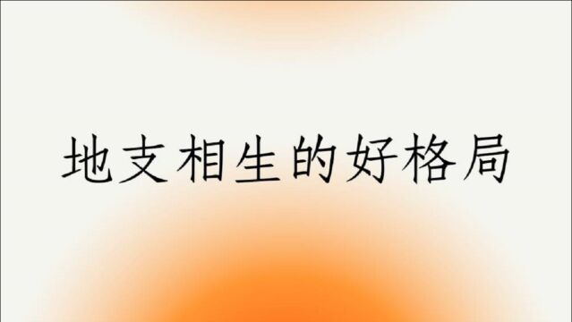 八字批命客户实例1249堂:地支相生的好格局