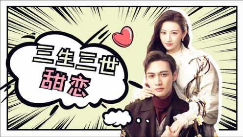 《司藤》"放肆藤你"三生三世的爱情,超好嗑!